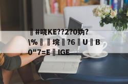 jiuyou sports-#哓KE??2?0妫?\%雟垸?6娧U眥B0"7=EIGE的简单介绍-jiuyou sports